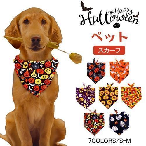 2枚入り ハロウィン よだれかけ 猫 ネコ 犬 コスチュームスカーフ バンダナ かわいい ハロウィー...