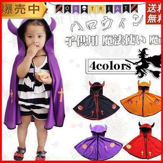 ハロウィン 衣装 子供用 魔法使い 魔女 マント 帽子 コスチューム ダンスグッズ 応援 演技 競技...