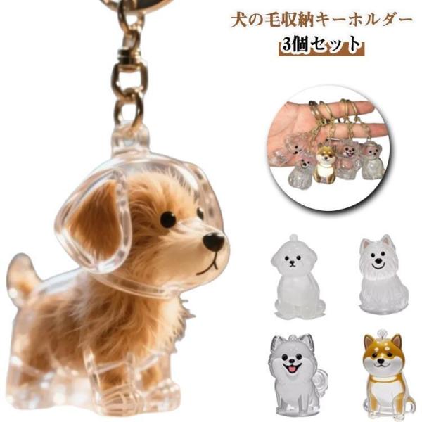犬 犬の毛 キーホルダー 毛を保管するボトル 遺毛 透明 遺毛入れ 3個セット 犬の毛収納ボトル 毛...