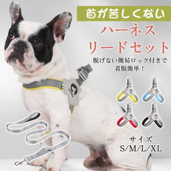 ハーネス 犬 犬ハーネス リード リードセット 犬用 おしゃれ 犬用ハーネス 小型犬 簡単装着 中型...