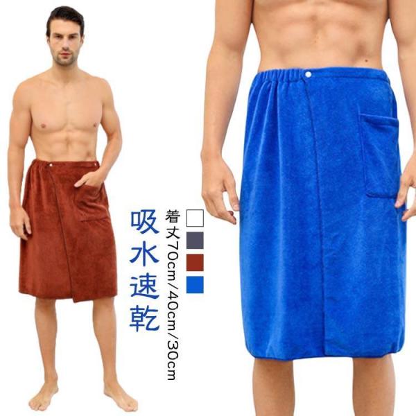 バスローブ 速乾 大判 ラップタオル タオル 吸水 プールタオル ラップタオル メンズ 着る 男子 ...