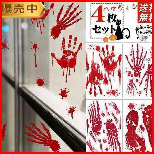 ハロウィン 4枚セット 血のり シール 手形 Halloween ハロウィンタトゥーシール 水貼る極...