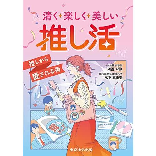 【中古】清く楽しく美しい推し活 ~推しから愛される術