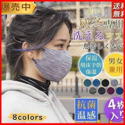 『4枚入り』抗菌 温感 マスク 男女兼用 秋冬 抗菌マスク 保温 保湿 洗えるマスク 大人用 布マス...