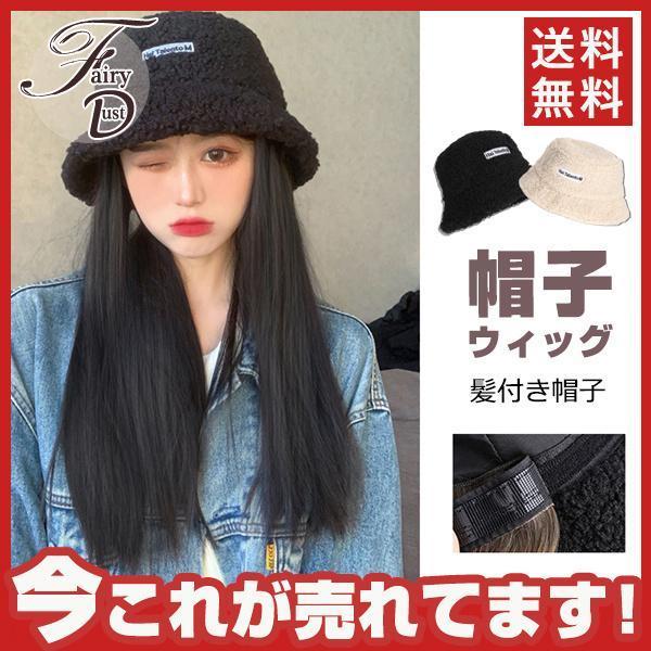 帽子ウィッグ レディース かつら ロングストレート 取り付け可 暖かい つけ毛 エクステ キャップ ...