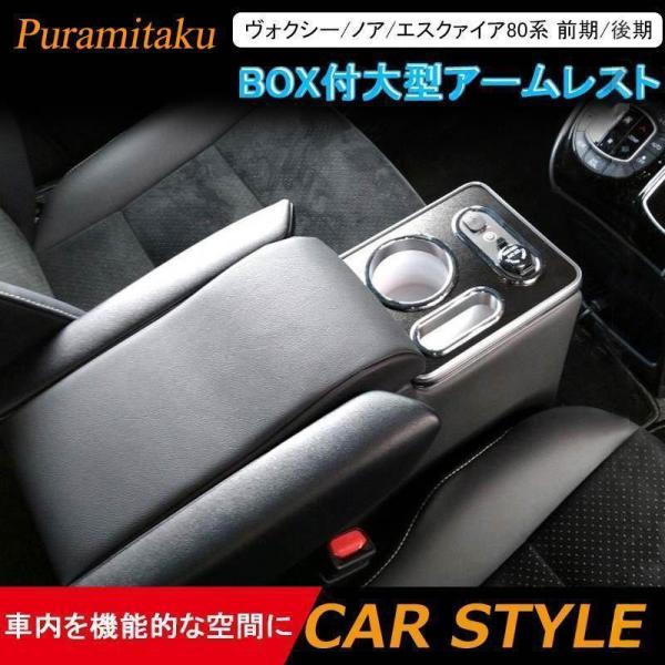 ヴォクシー/ノア/エスクァイア80系 車 前期/後期 BOX付大型アームレスト コンソールボックス ...