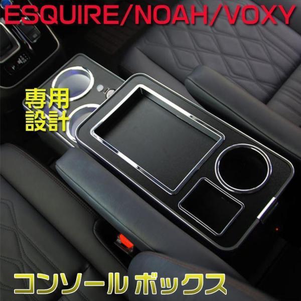 ワケアリ トヨタ ヴォクシー コンソールボックス ノア エスティマ エスクァイア アームレスト セン...