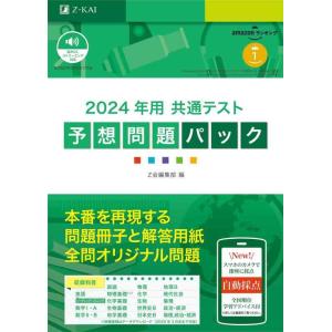 【中古】2024年用 共通テスト予想問題パック (Ｚ会大学入試完全対策シリーズ)