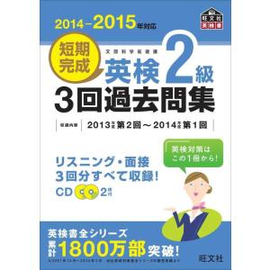 【中古】【CD付】2014-2015年対応 短期完成 英検2級3回過去問集 (旺文社英検書)