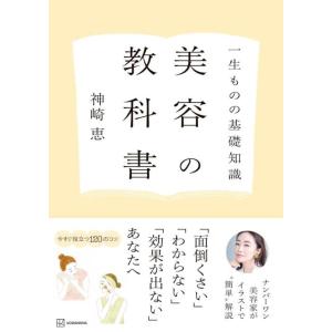 【中古】一生ものの基礎知識 美容の教科書