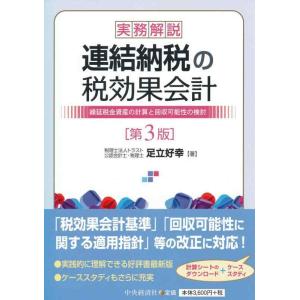 【中古】実務解説 連結納税の税効果会計(第3版)
