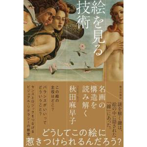 【中古】絵を見る技術 名画の構造を読み解く
