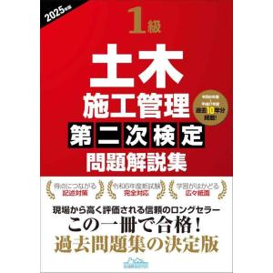 【中古】1級土木施工管理第二次検定問題解説集2025年版