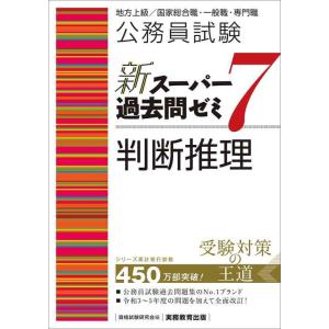 【中古】公務員試験　新スーパー過去問ゼミ7　判断推理 (新スーパー過去問ゼミ７　教養試験対策)