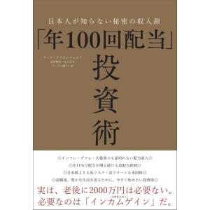 【中古】「年100回配当」投資術ー日本人が知らない秘密の収入源