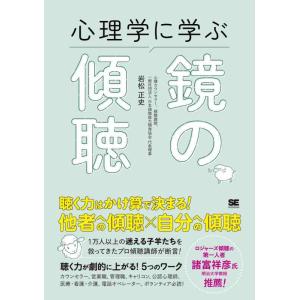【中古】心理学に学ぶ鏡の傾聴