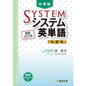 【中古】中学版システム英単語〈改訂版〉 (駿台受験シリーズ)