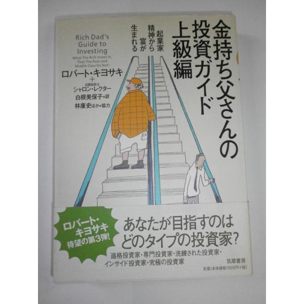 【中古】金持ち父さんの投資ガイド (上級編)