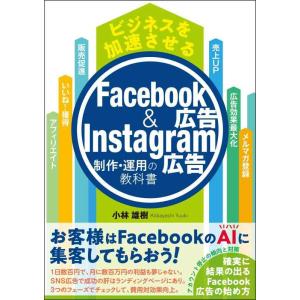 【中古】ビジネスを加速させる Facebook広告&amp;Instagram広告制作・運用の教科書