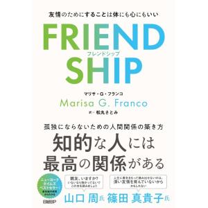 【中古】FRIENDSHIP（フレンドシップ）　友情のためにすることは体にも心にもいい