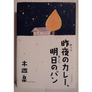 【中古】昨夜のカレー、明日のパン