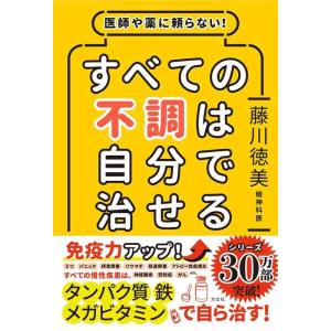 【中古】医師や薬に頼らない すべての不調は自分で治せる