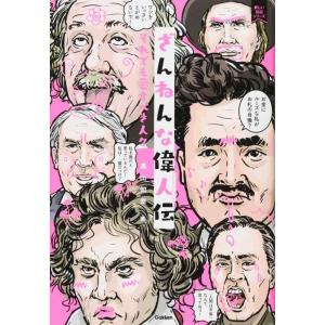 【中古】ざんねんな偉人伝 (新しい伝記シリーズ)