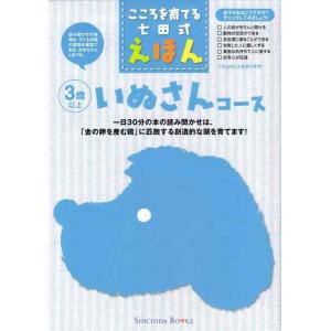 【中古】こころを育てる七田式えほん 「いぬさんコース」 3歳以上