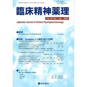 【中古】臨床精神薬理 第23巻1号〈特集〉Clozapineによる臨床の新たな展開