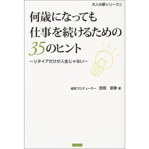【中古】何歳になっても仕事を続けるための35のヒント―リタイアだけが人生じゃない (大人の夢シリーズ...