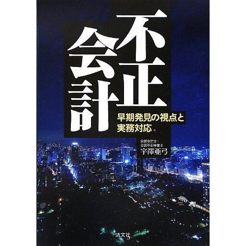 【中古】不正会計―早期発見の視点と実務対応