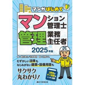 【中古】2025年版　マンガはじめてマンション管理士・管理業務主任者　[マンガ入門書] (２資格の共...
