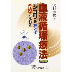 【中古】血液循環療法 (理論編)