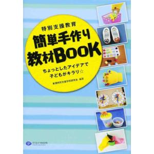 【中古】特別支援教育簡単手作り教材BOOK