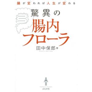 【中古】腸が変われば人生が変わる　驚異の腸内フローラ