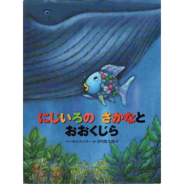 【中古】にじいろの さかなと おおくじら (世界の絵本)