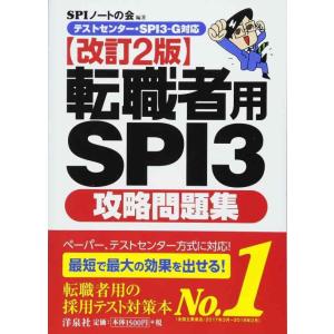 【中古】【テストセンター・SPI3-G対応】転職者用SPI3攻略問題集【改訂2版】