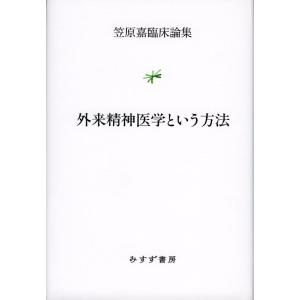 【中古】外来精神医学という方法 (笠原嘉臨床論集)
