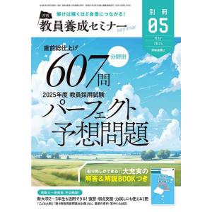 【中古】教員養成セミナー2024年05月別冊『直前総仕上げ 分野別607問 2025年度教員採用試験...