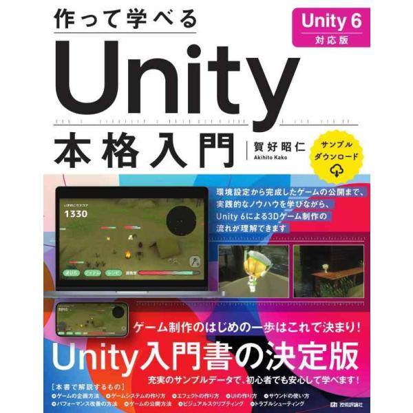 【中古】作って学べる　Unity本格入門　［Unity 6対応版］