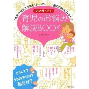 【中古】マンガで読む 育児のお悩み解決BOOK ―「生まれたらこうなる」…って、教えておいてよ、もー