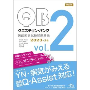【中古】クエスチョン・バンク　医師国家試験問題解説２０２３−２４　ｖｏｌ．２