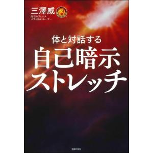 【中古】自己暗示ストレッチ