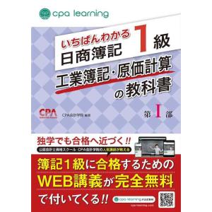 【中古】いちばんわかる日商簿記1級 工業簿記・原価計算の教科書 第I部