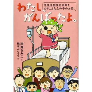 【中古】わたし、がんばったよ。 急性骨髄性白血病をのりこえた女の子のお話。