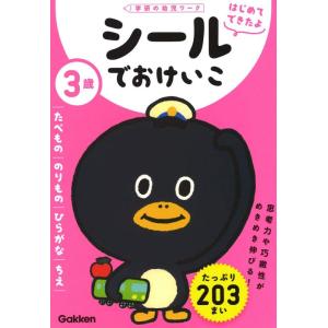 【中古】3歳 シールでおけいこ ~たべもの・のりもの・ひらがな・ちえ~ (学研の幼児ワーク はじめて...