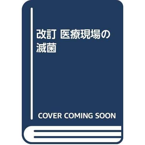 【中古】医療現場の滅菌 改訂