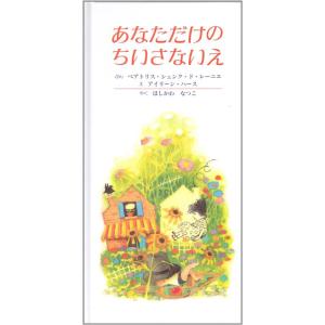 【中古】あなただけのちいさないえ 改訂新版