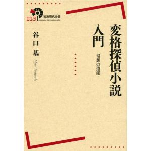 【中古】変格探偵小説入門――奇想の遺産 (岩波現代全書)