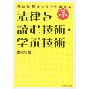 【中古】元法制局キャリアが教える 法律を読む技術・学ぶ技術[改訂第3版]